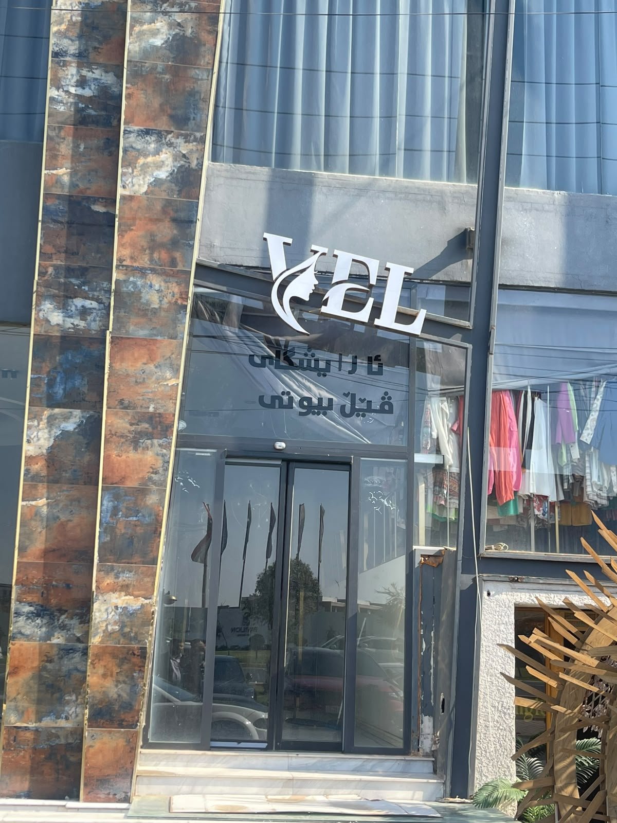 المدخل الزجاجي الخاص بڤيل، وتعلوه لافتة ڤيل الدائمة.